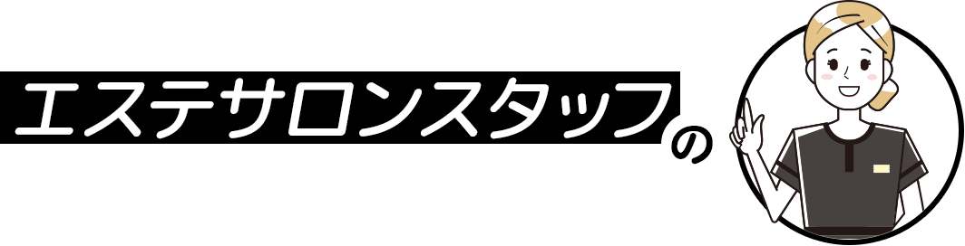 エステサロンスタッフの