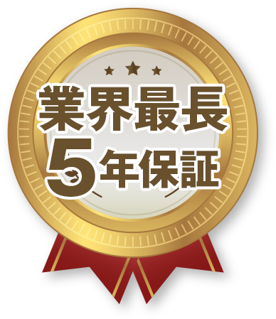 業界最長5年保証